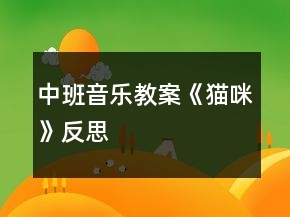 中班音樂教案《貓咪》反思