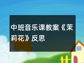 中班音樂課教案《茉莉花》反思