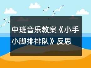 中班音樂教案《小手小腳排排隊》反思