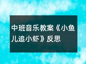 中班音樂(lè)教案《小魚兒追小蝦》反思