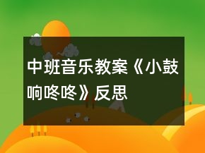 中班音樂教案《小鼓響咚咚》反思