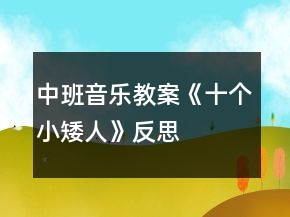 中班音樂教案《十個小矮人》反思