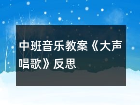 中班音樂教案《大聲唱歌》反思