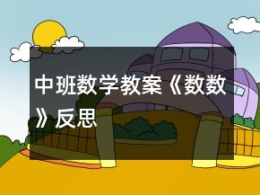 中班數(shù)學(xué)教案《數(shù)數(shù)》反思