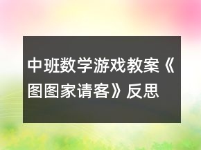 中班數(shù)學(xué)游戲教案《圖圖家請(qǐng)客》反思