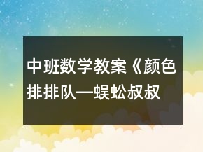 中班數(shù)學(xué)教案《顏色排排隊―蜈蚣叔叔的襪子》
