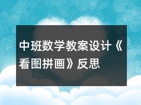 中班數(shù)學(xué)教案設(shè)計《看圖拼畫》反思