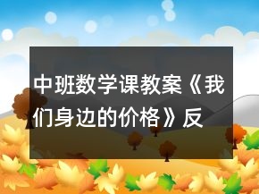 中班數(shù)學(xué)課教案《我們身邊的價(jià)格》反思