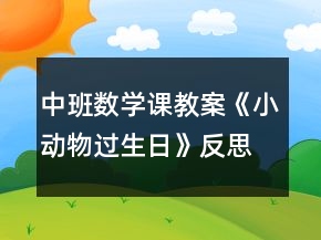 中班數(shù)學(xué)課教案《小動物過生日》反思