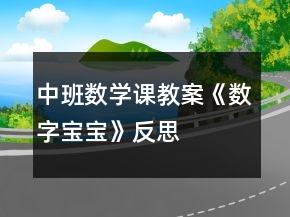 中班數(shù)學(xué)課教案《數(shù)字寶寶》反思