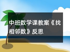 中班數(shù)學課教案《找相鄰數(shù)》反思