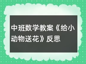 中班數(shù)學(xué)教案《給小動(dòng)物送花》反思