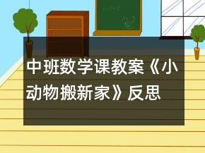 中班數(shù)學課教案《小動物搬新家》反思