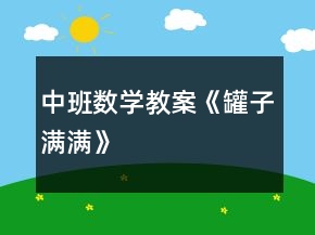 中班數(shù)學教案《罐子滿滿》