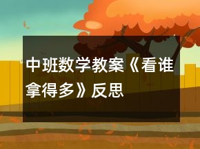 中班數(shù)學(xué)教案《看誰拿得多》反思