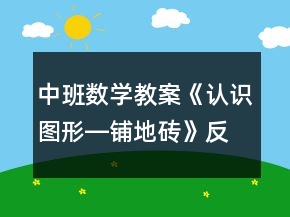 中班數(shù)學(xué)教案《認識圖形―鋪地磚》反思