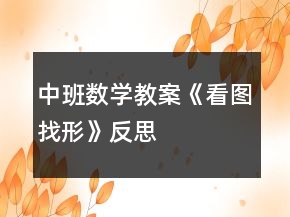 中班數(shù)學(xué)教案《看圖找形》反思