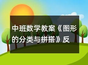 中班數(shù)學(xué)教案《圖形的分類與拼搭》反思