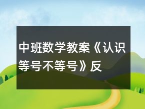 中班數(shù)學(xué)教案《認(rèn)識(shí)等號(hào)、不等號(hào)》反思