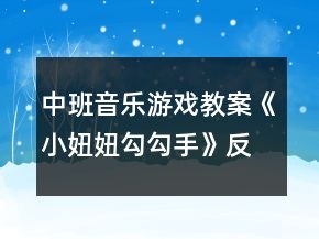 中班音樂(lè)游戲教案《小妞妞勾勾手》反思