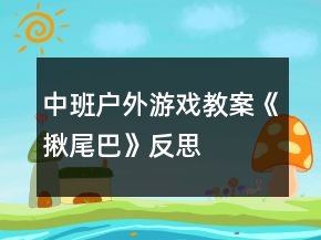 中班戶外游戲教案《揪尾巴》反思