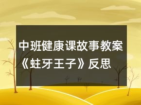 中班健康課故事教案《蛀牙王子》反思