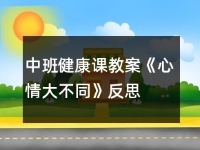 中班健康課教案《心情大不同》反思