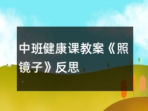 中班健康課教案《照鏡子》反思