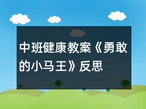 中班健康教案《勇敢的小馬王》反思