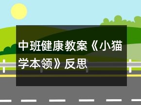 中班健康教案《小貓學(xué)本領(lǐng)》反思