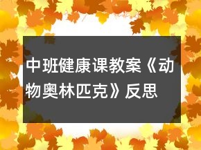 中班健康課教案《動物奧林匹克》反思