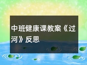 中班健康課教案《過河》反思