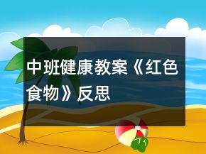 中班健康教案《紅色食物》反思