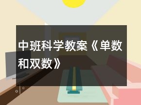 中班科學(xué)教案《單數(shù)和雙數(shù)》