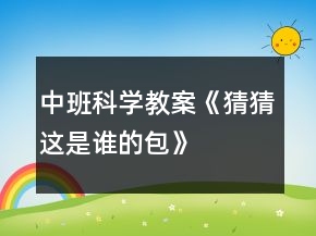 中班科學(xué)教案《猜猜這是誰(shuí)的包》