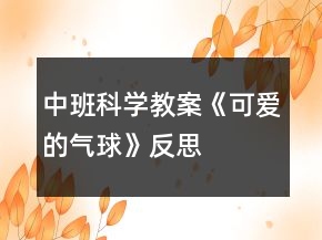 中班科學(xué)教案《可愛的氣球》反思