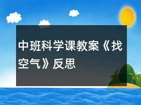中班科學(xué)課教案《找空氣》反思