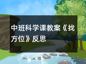 中班科學課教案《找方位》反思