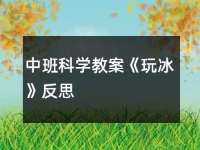 中班科學(xué)教案《玩冰》反思