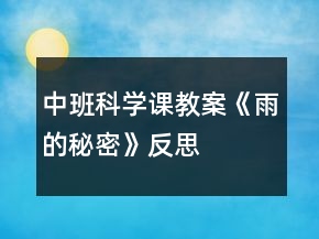中班科學(xué)課教案《雨的秘密》反思