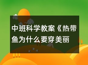 中班科學(xué)教案《熱帶魚為什么要穿美麗的衣裳》反思