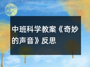 中班科學教案《奇妙的聲音》反思
