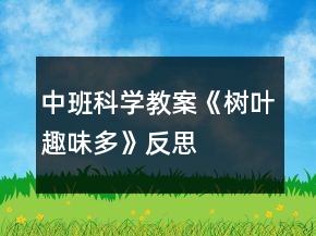 中班科學教案《樹葉趣味多》反思