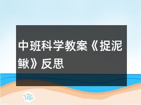 中班科學(xué)教案《捉泥鰍》反思