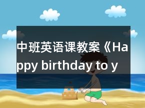 中班英語課教案《Happy birthday to you》