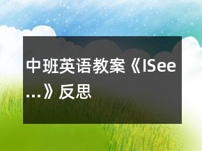 中班英語(yǔ)教案《ISee…》反思