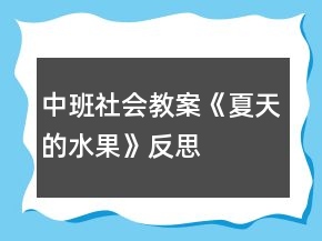 中班社會(huì)教案《夏天的水果》反思