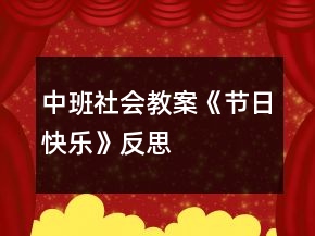 中班社會(huì)教案《節(jié)日快樂(lè)》反思