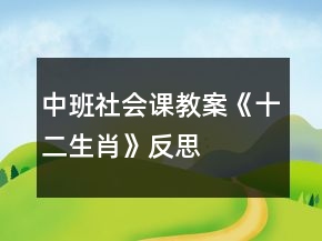 中班社會課教案《十二生肖》反思