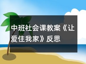 中班社會課教案《讓愛住我家》反思